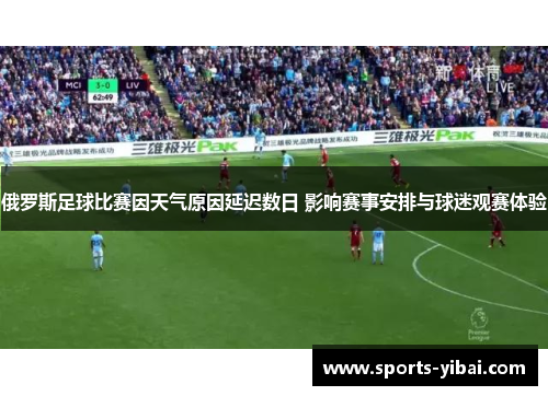 俄罗斯足球比赛因天气原因延迟数日 影响赛事安排与球迷观赛体验