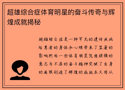 超雄综合症体育明星的奋斗传奇与辉煌成就揭秘