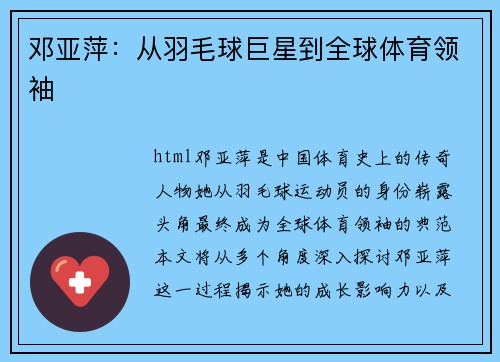 邓亚萍：从羽毛球巨星到全球体育领袖