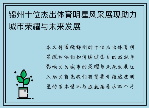 锦州十位杰出体育明星风采展现助力城市荣耀与未来发展
