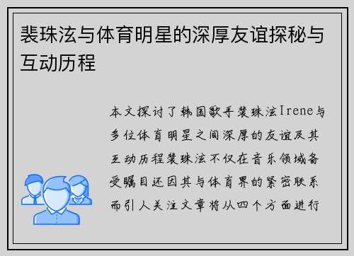 裴珠泫与体育明星的深厚友谊探秘与互动历程