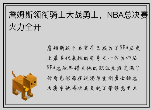 詹姆斯领衔骑士大战勇士，NBA总决赛火力全开