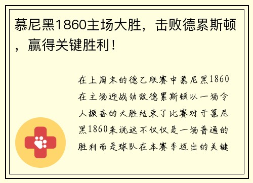 慕尼黑1860主场大胜，击败德累斯顿，赢得关键胜利！