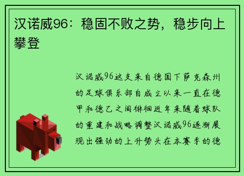 汉诺威96：稳固不败之势，稳步向上攀登