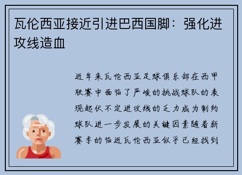 瓦伦西亚接近引进巴西国脚：强化进攻线造血