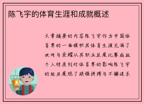 陈飞宇的体育生涯和成就概述