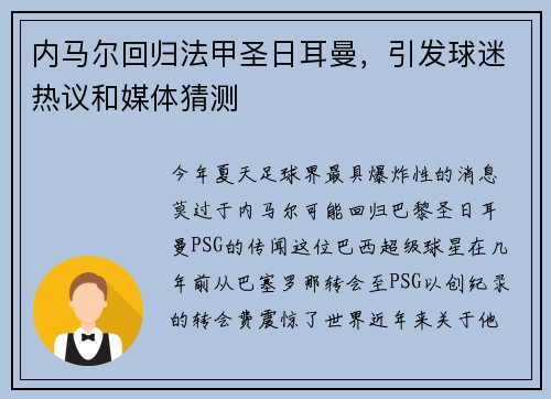 内马尔回归法甲圣日耳曼，引发球迷热议和媒体猜测