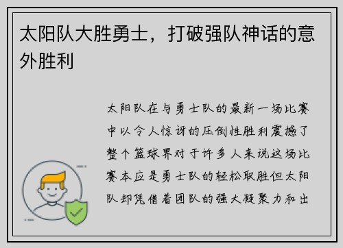 太阳队大胜勇士，打破强队神话的意外胜利