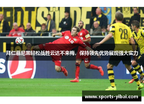 拜仁慕尼黑轻松战胜云达不来梅,保持领先优势展现强大实力